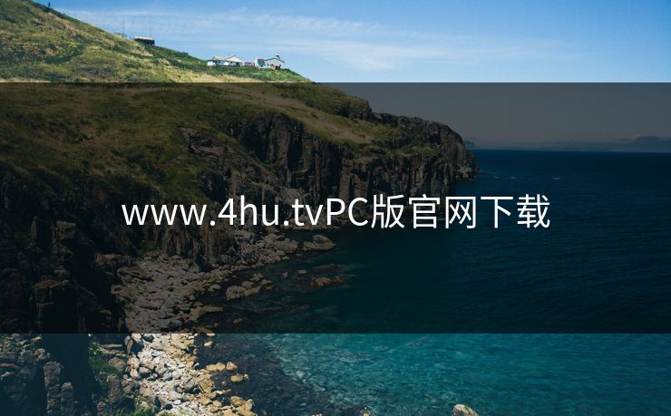 www.4hu.tvPC版官网下载