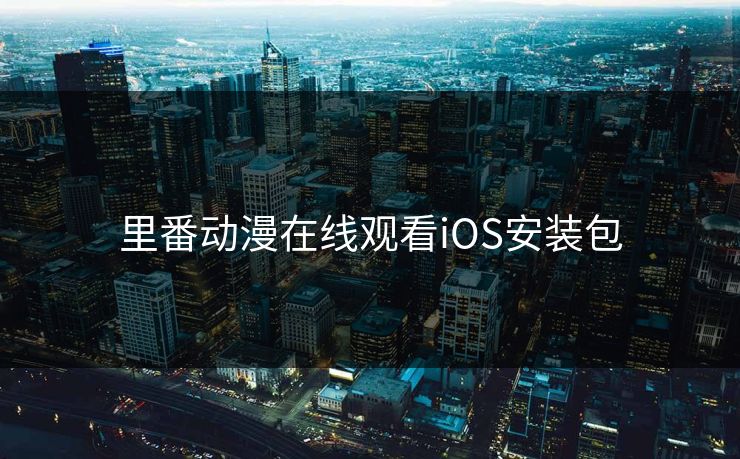 里番动漫在线观看iOS安装包
