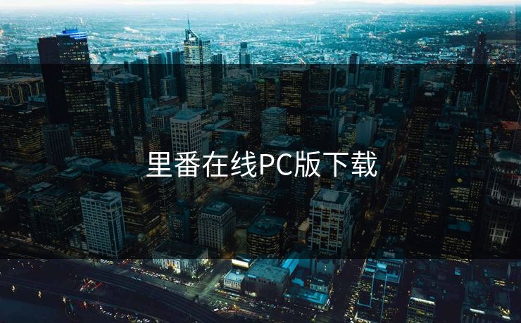 里番在线PC版下载