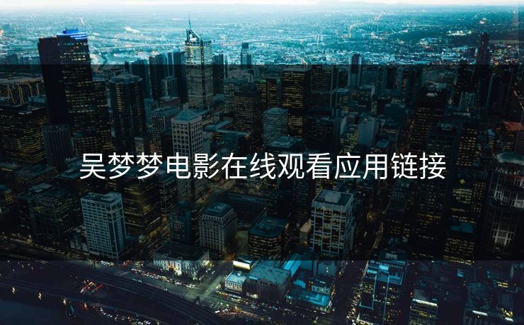 吴梦梦电影在线观看应用链接
